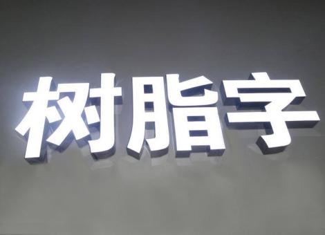 嘉兴制作发光字尺寸大小有限制吗？最小尺寸是多少？