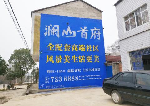 嘉兴农村墙体广告 最贴近三四级市场消费终端的广告形式