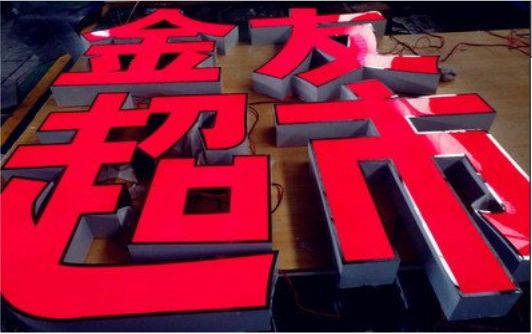 嘉兴外露发光字的特点