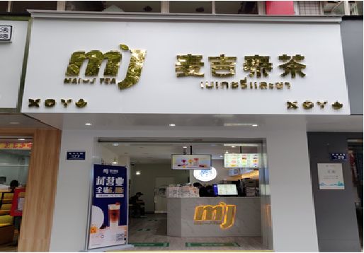 嘉兴奶茶店招牌怎么做好看？