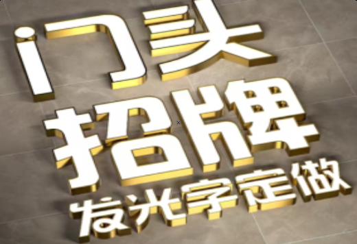 嘉兴发光字有哪些种类？