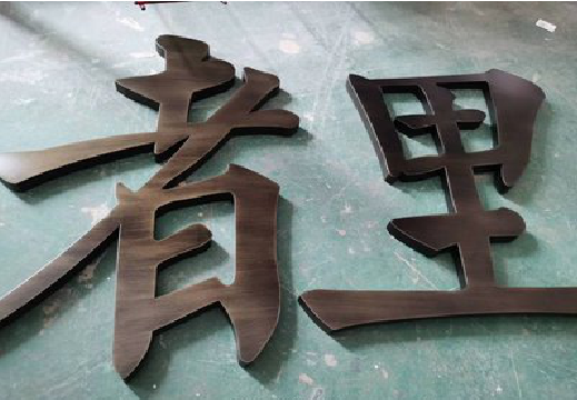 嘉兴铜字的特点以及制作工艺。