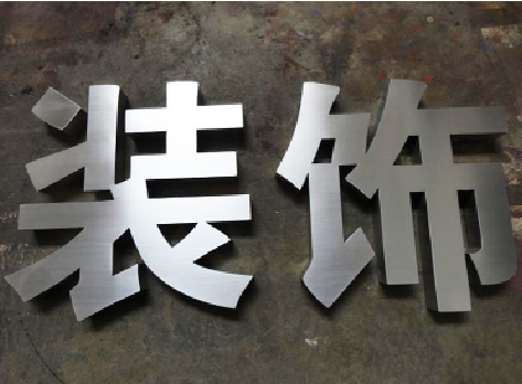 嘉兴不锈钢字的制作方法介绍
