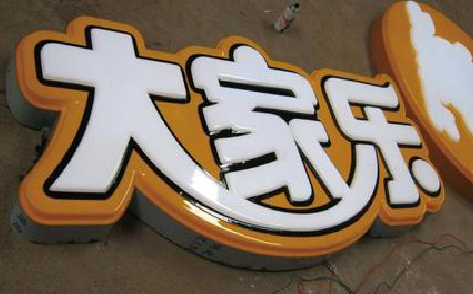 嘉兴吸塑字制作要注意的问题。