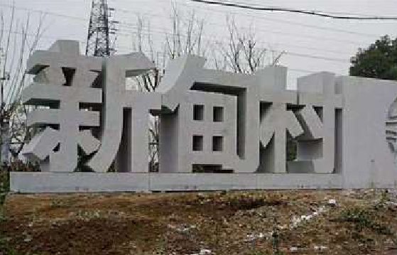 嘉兴立体字的制作方式有哪些?