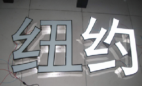 嘉兴立体发光字的制作流程以及方法。